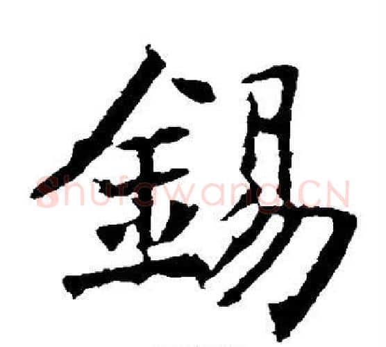 锡字褚遂良毛笔楷书书法写法,摘自褚遂良毛笔楷书书法作品