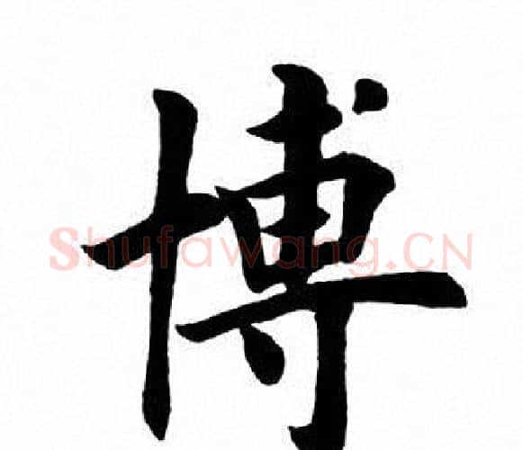 博字田英章毛笔楷书书法写法,摘自田英章毛笔楷书书法作品