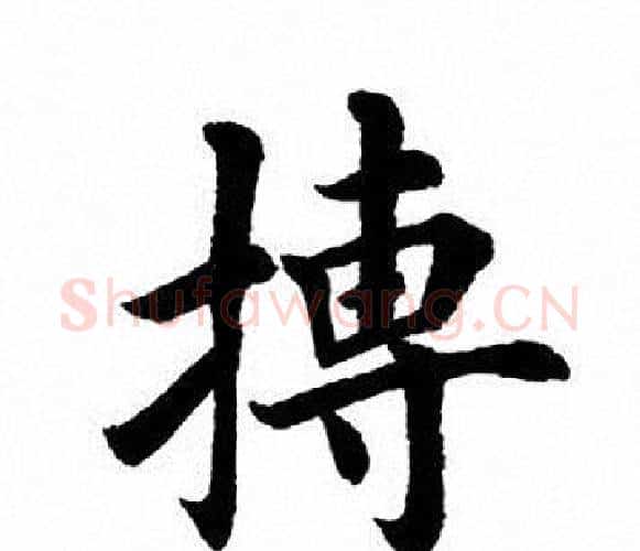 搏字田英章毛笔楷书书法写法,摘自田英章毛笔楷书书法作品