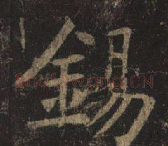 錫字褚遂良毛笔楷书书法写法,摘自孟法师碑