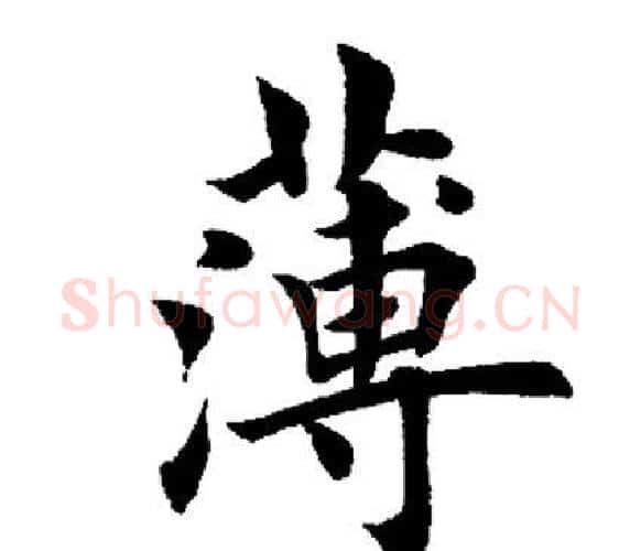薄字田英章毛笔楷书书法写法,摘自田英章毛笔楷书书法作品