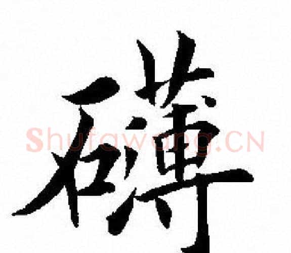 礴字田英章毛笔楷书书法写法,摘自田英章毛笔楷书书法作品