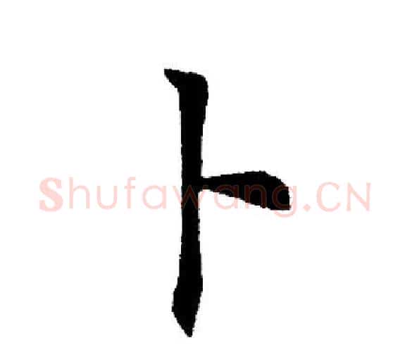 卜字田英章毛笔楷书书法写法,摘自田英章毛笔楷书书法作品