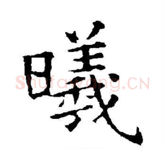 曦字褚遂良毛笔楷书书法写法,摘自褚遂良毛笔楷书书法作品