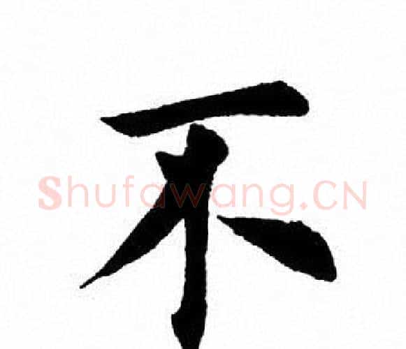 不字田英章毛笔楷书书法写法,摘自田英章毛笔楷书书法作品