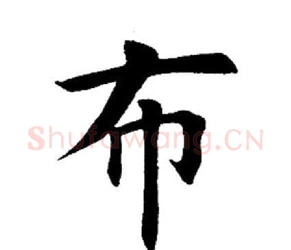 布字田英章毛笔楷书书法写法,摘自田英章毛笔楷书书法作品