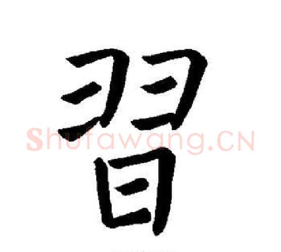 习字褚遂良毛笔楷书书法写法,摘自褚遂良毛笔楷书书法作品