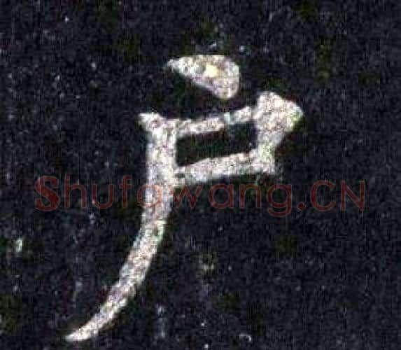 户字裴休毛笔楷书书法写法,摘自圭峰禅师碑