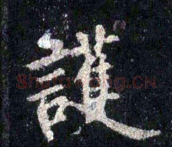 護字裴休毛笔楷书书法写法,摘自圭峰禅师碑
