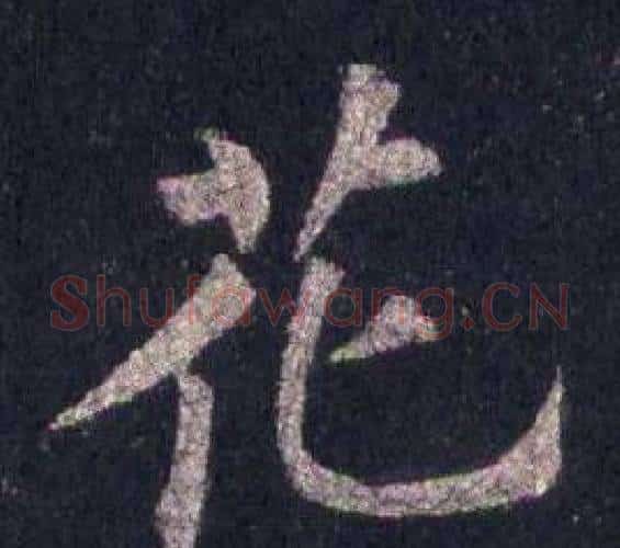 花字裴休毛笔楷书书法写法,摘自圭峰禅师碑