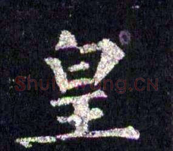 皇字裴休毛笔楷书书法写法,摘自圭峰禅师碑