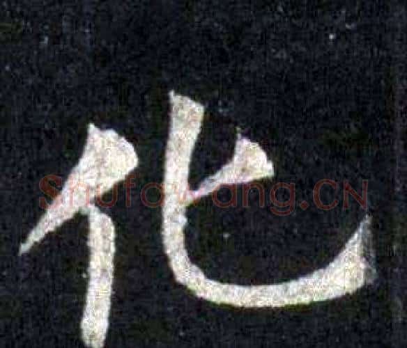 化字裴休毛笔楷书书法写法,摘自圭峰禅师碑