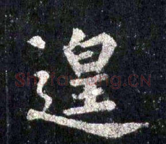 遑字裴休毛笔楷书书法写法,摘自圭峰禅师碑