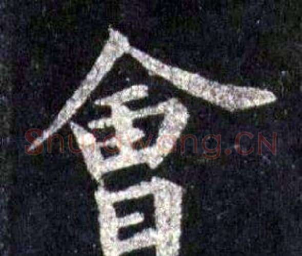 會字裴休毛笔楷书书法写法,摘自圭峰禅师碑
