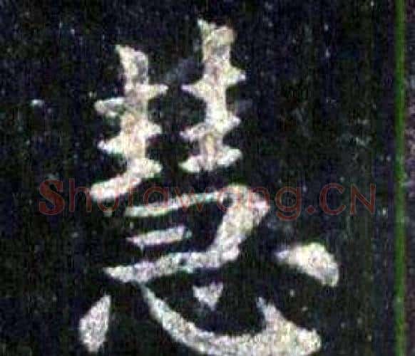 慧字裴休毛笔楷书书法写法,摘自圭峰禅师碑