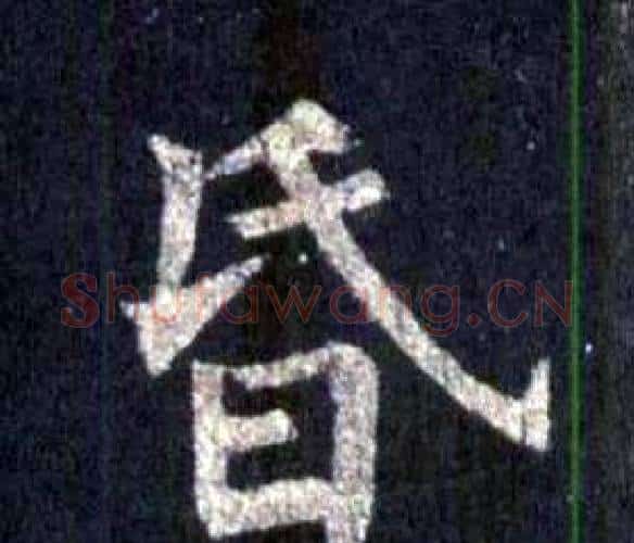 昏字裴休毛笔楷书书法写法,摘自圭峰禅师碑