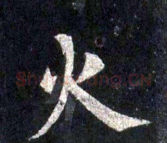 火字裴休毛笔楷书书法写法,摘自圭峰禅师碑