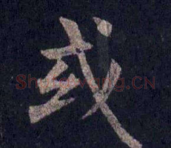 或字裴休毛笔楷书书法写法,摘自圭峰禅师碑