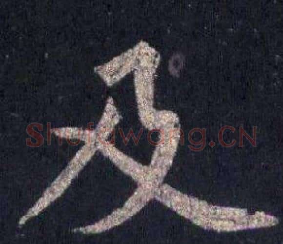 及字裴休毛笔楷书书法写法,摘自圭峰禅师碑