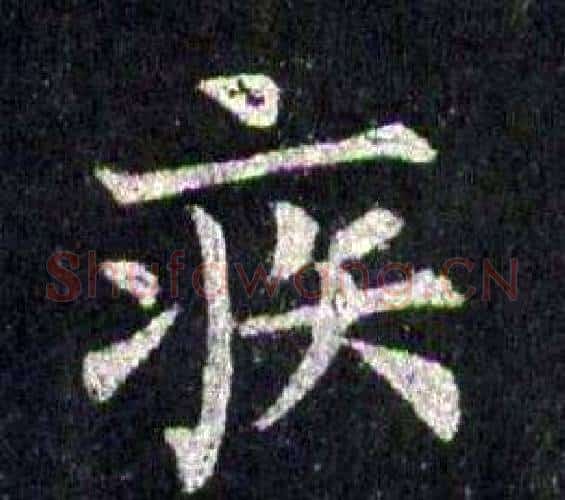 疾字裴休毛笔楷书书法写法,摘自圭峰禅师碑