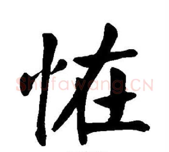 怪字颜真卿毛笔楷书写法,摘自颜真卿毛笔楷书作品