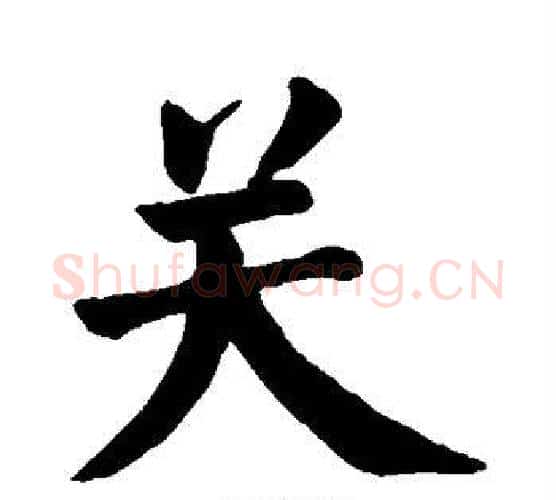 关字颜真卿毛笔楷书写法,摘自颜真卿毛笔楷书作品