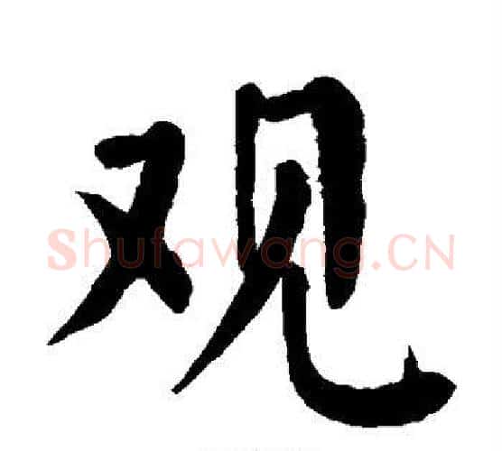 观字颜真卿毛笔楷书写法,摘自颜真卿毛笔楷书作品