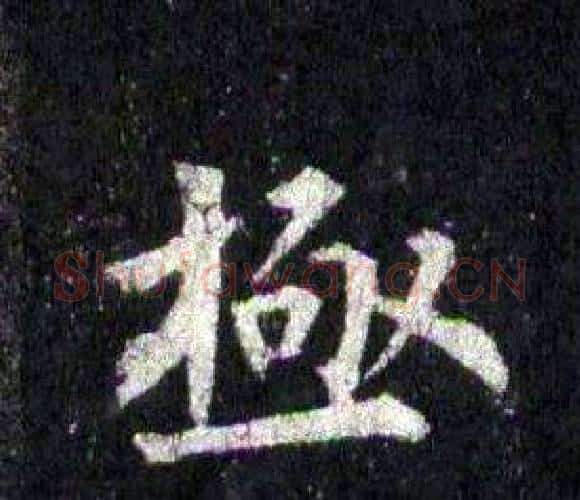 極字裴休毛笔楷书书法写法,摘自圭峰禅师碑