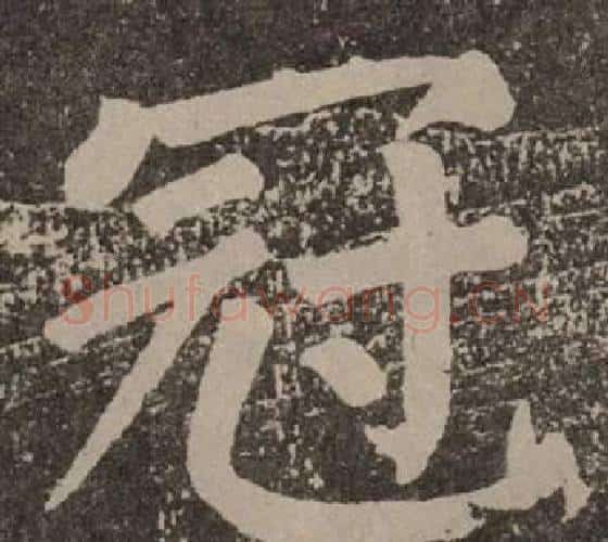 冠字颜真卿毛笔楷书写法,摘自李玄靖碑