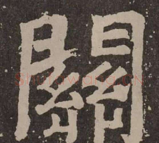 關字颜真卿毛笔楷书写法,摘自李玄靖碑