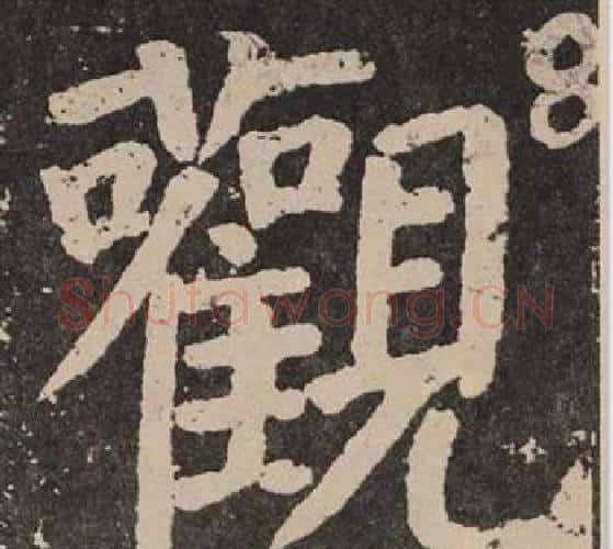 觀字颜真卿毛笔楷书写法,摘自李玄靖碑
