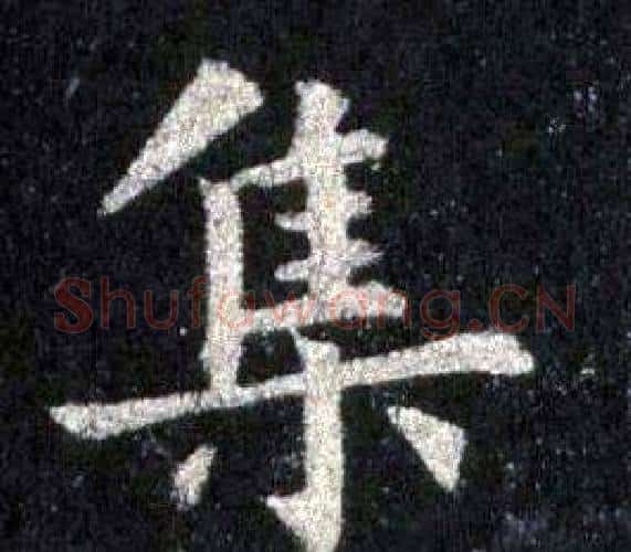 集字裴休毛笔楷书书法写法,摘自圭峰禅师碑