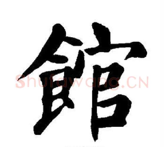 馆字颜真卿毛笔楷书写法,摘自颜真卿毛笔楷书作品