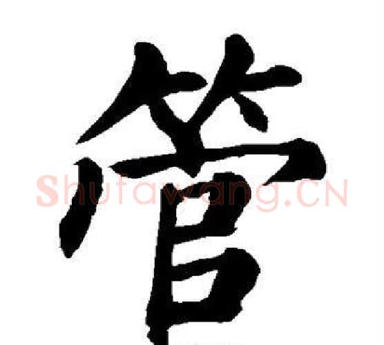 管字颜真卿毛笔楷书写法,摘自颜真卿毛笔楷书作品