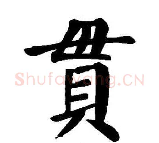 貫字颜真卿毛笔楷书写法,摘自颜真卿毛笔楷书作品