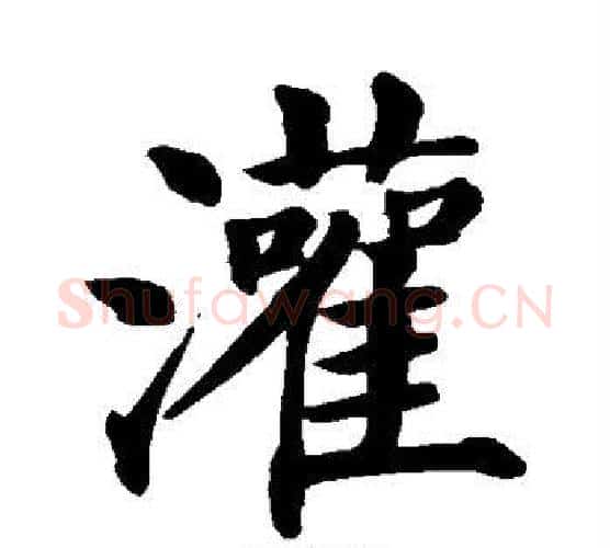 灌字颜真卿毛笔楷书写法,摘自颜真卿毛笔楷书作品