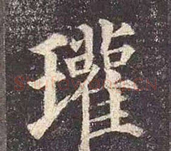 瓘字颜真卿毛笔楷书写法,摘自多宝塔碑