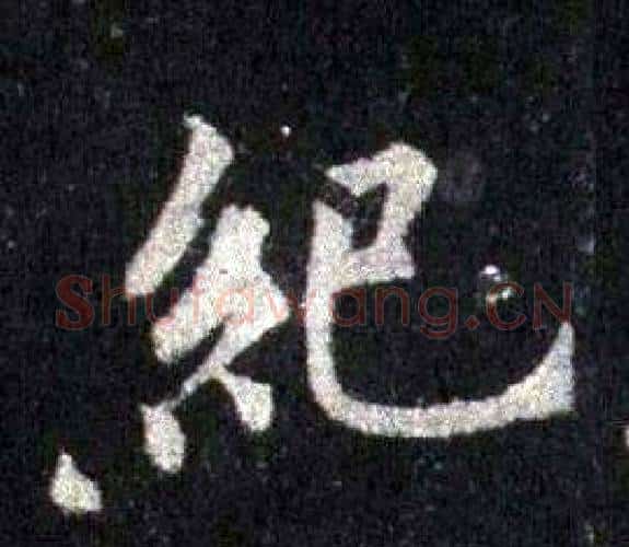紀字裴休毛笔楷书书法写法,摘自圭峰禅师碑