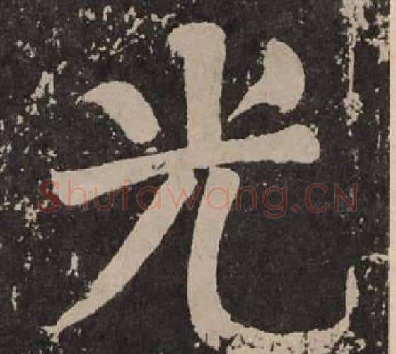 光字颜真卿毛笔楷书写法,摘自李玄靖碑