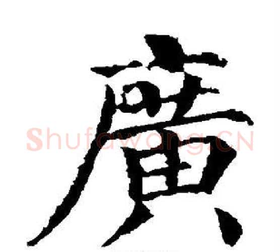 广字颜真卿毛笔楷书写法,摘自颜真卿毛笔楷书作品