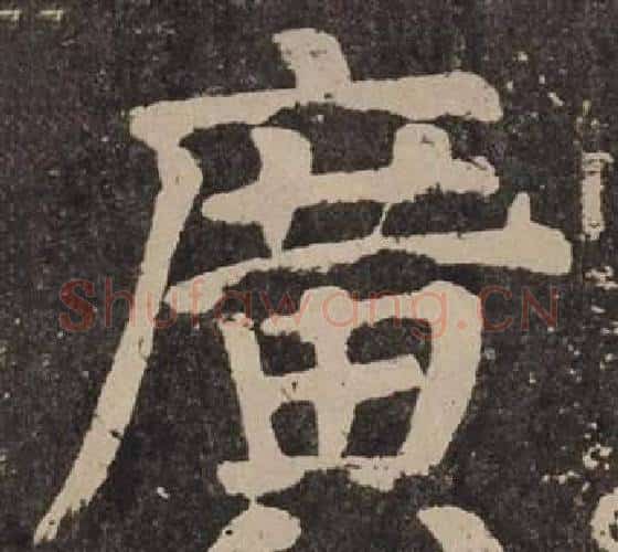 廣字颜真卿毛笔楷书写法,摘自李玄靖碑