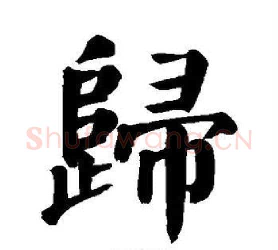 归字颜真卿毛笔楷书写法,摘自颜真卿毛笔楷书作品