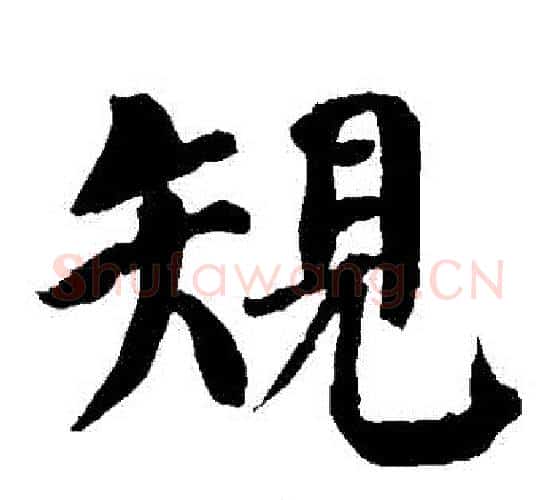 規字颜真卿毛笔楷书写法,摘自颜真卿毛笔楷书作品