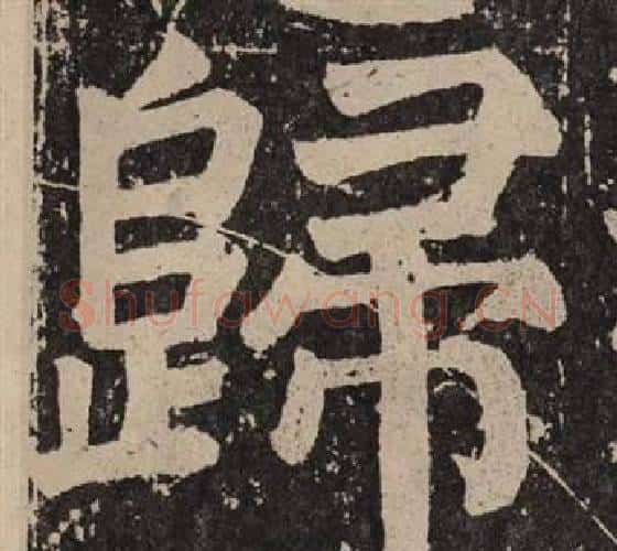 歸字颜真卿毛笔楷书写法,摘自李玄靖碑
