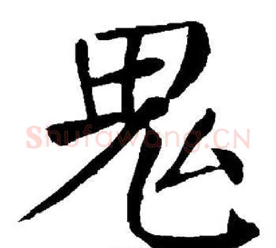 鬼字颜真卿毛笔楷书写法,摘自颜真卿毛笔楷书作品