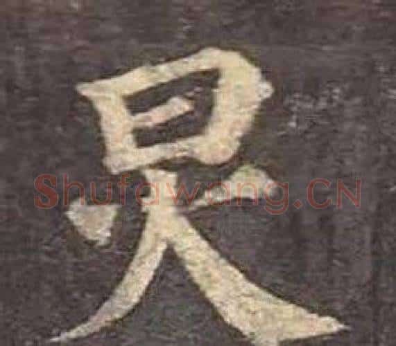 炅字颜真卿毛笔楷书写法,摘自多宝塔碑