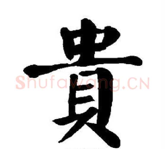 贵字颜真卿毛笔楷书写法,摘自颜真卿毛笔楷书作品