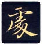 處毛笔楷书写法,摘自唐钟绍京灵飞经