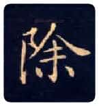 除毛笔楷书写法,摘自唐钟绍京灵飞经