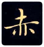 赤毛笔楷书写法,摘自唐钟绍京灵飞经